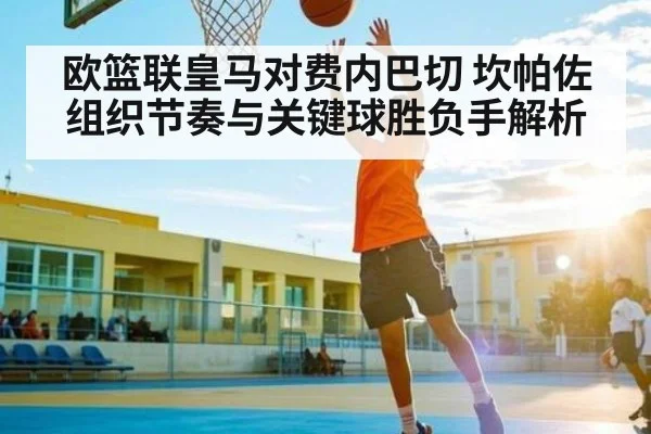 欧篮联皇马对费内巴切 坎帕佐组织节奏与关键球胜负手解析