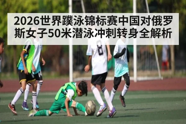 2026世界蹼泳锦标赛中国对俄罗斯女子50米潜泳冲刺转身全解析